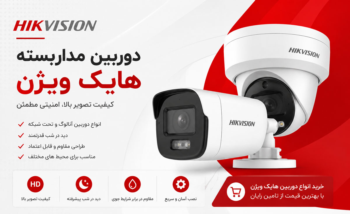 دوربین مداربسته هایک ویژن