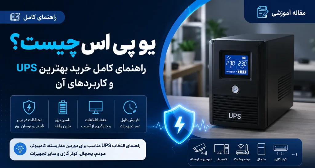 یو پی اس چیست؟ راهنمای خرید بهترین UPS و کاربردهای آن
