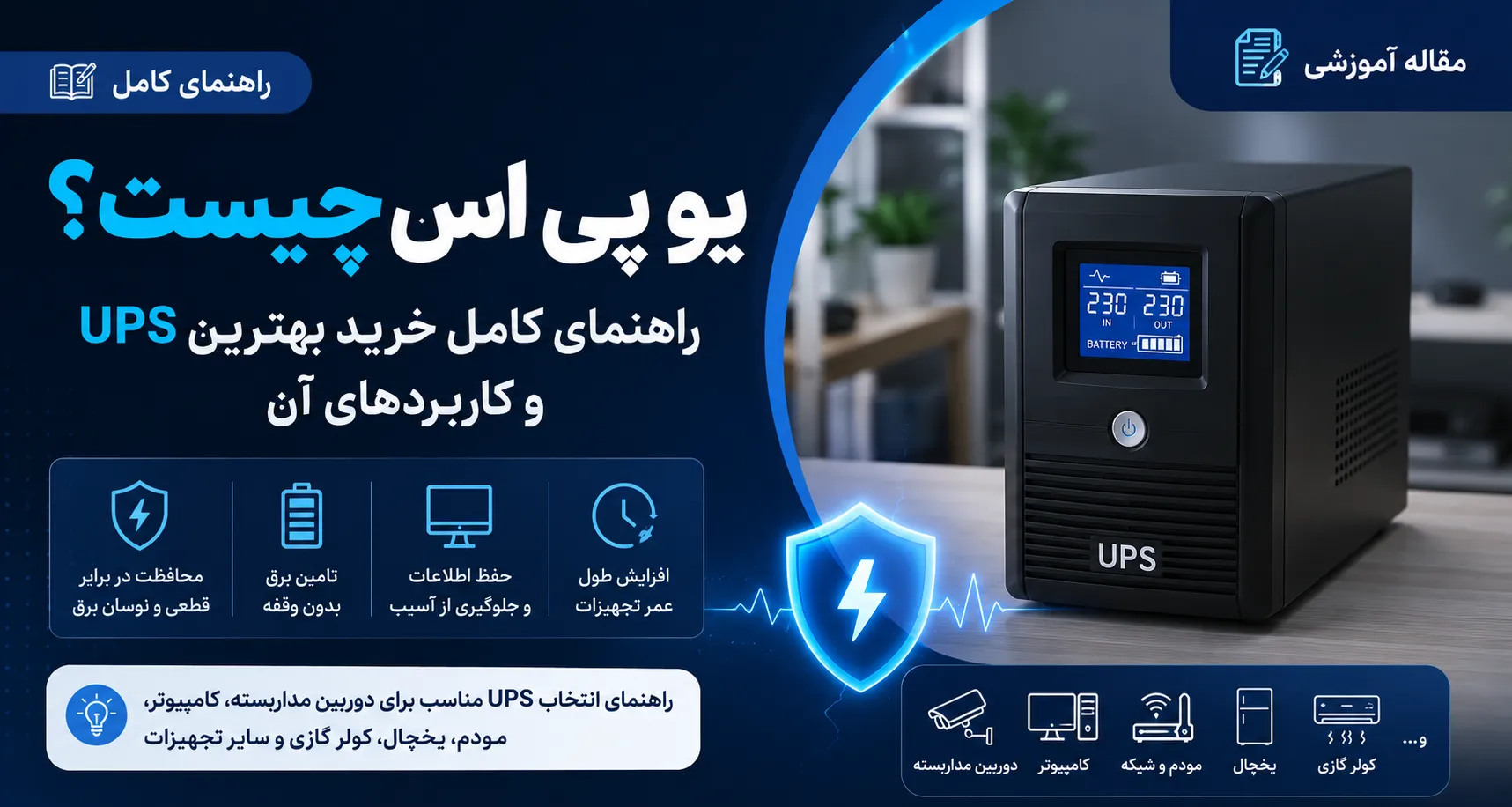 یو پی اس چیست؟ راهنمای خرید بهترین UPS و کاربردهای آن