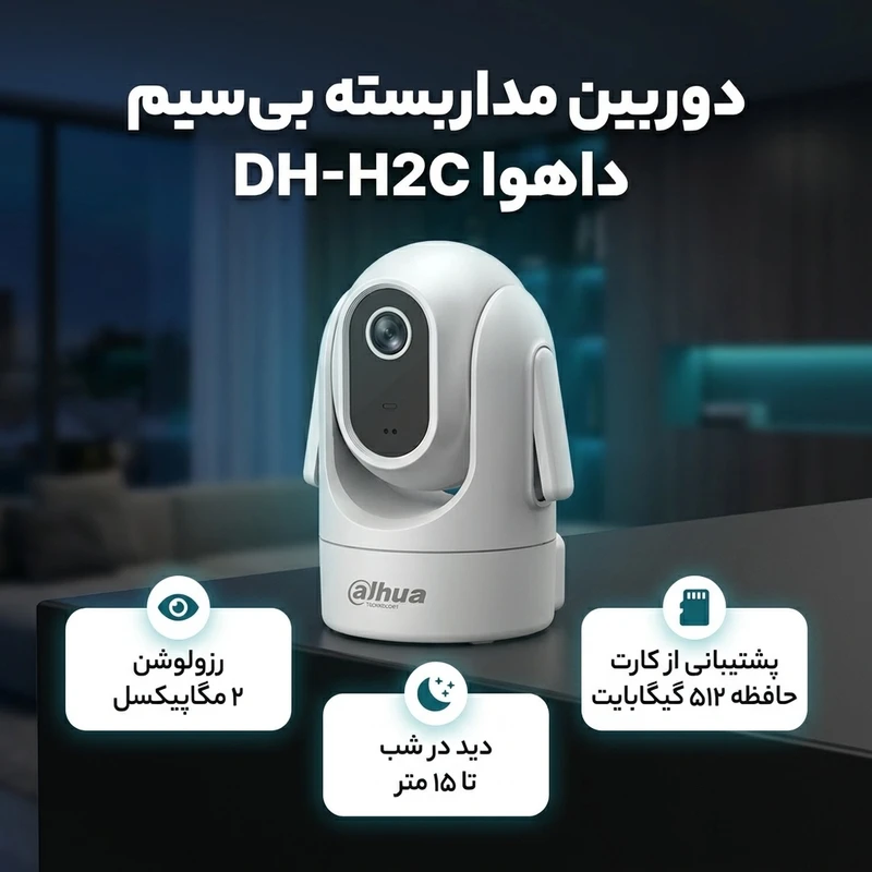 دوربین مداربسته بی سیم داهوا مدل DH-H2C کیفیت ۲ مگاپیکسل - تصویر 2